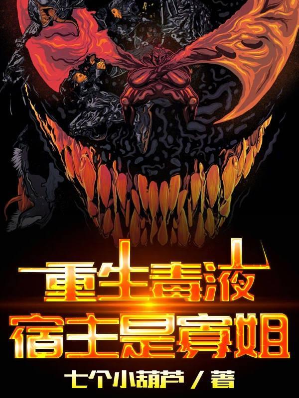 毒液控制宿主主角的