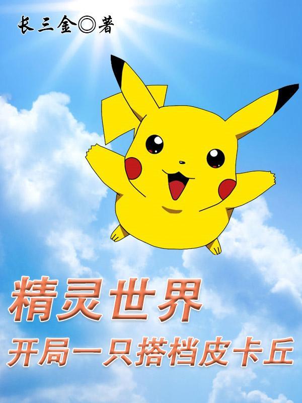 精灵世界直播开局