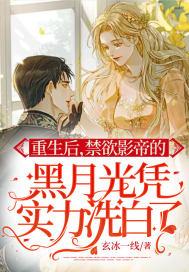重生后影帝的白月光黑化了在线观看