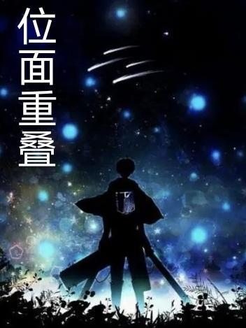 位面重叠之