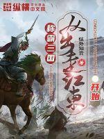 称霸三国从败家开始