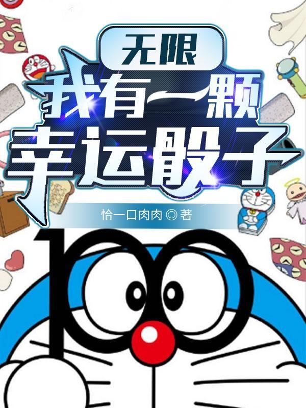 无限我有一颗幸运骰子免费完整版