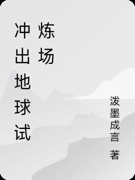 冲出地球