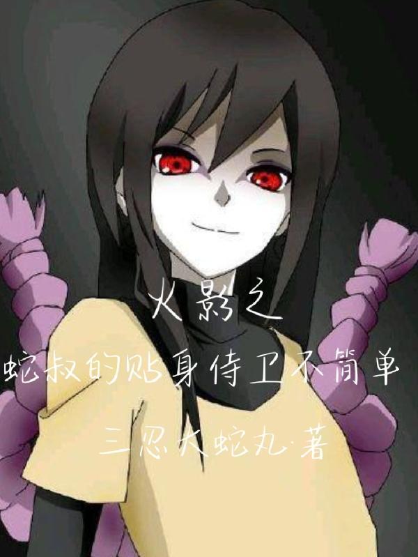 火影蛇叔最强大师兄爱看书吧