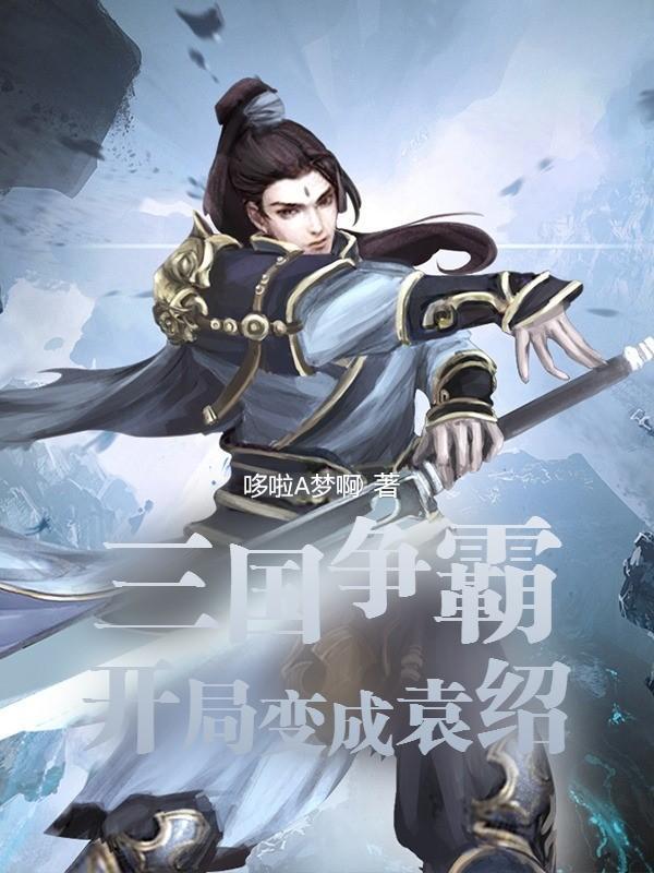 穿越三国争霸