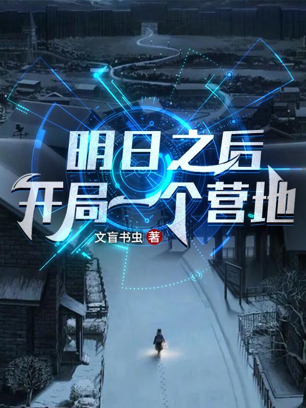 明日之后建营地有什么用