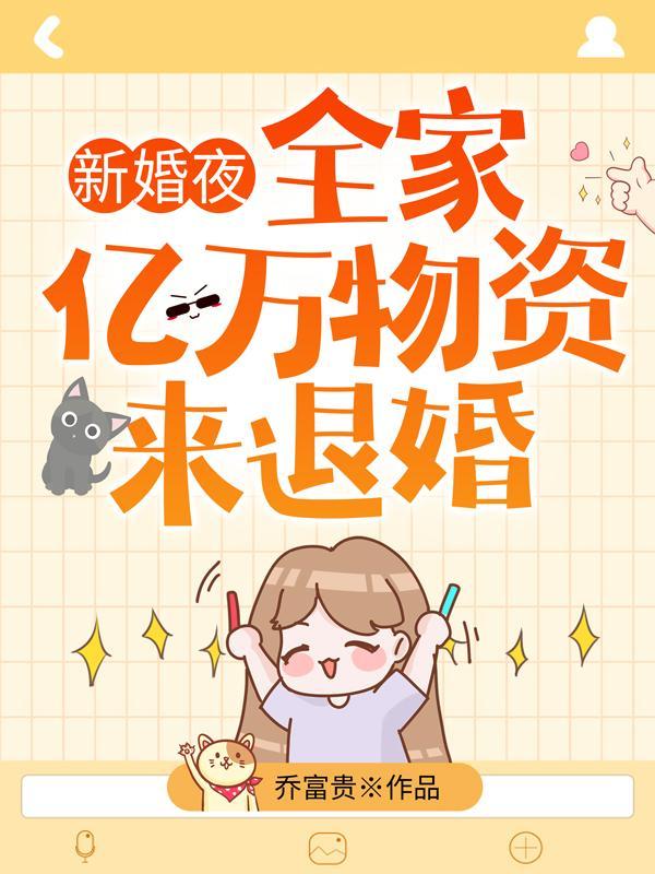 全家带亿万物资来退婚更新