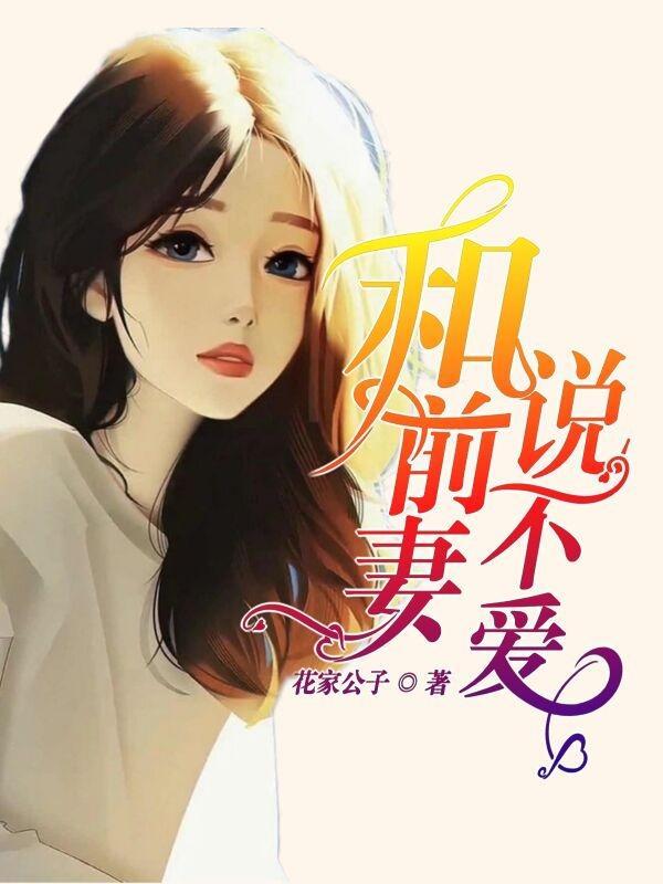 前妻不想和我说话