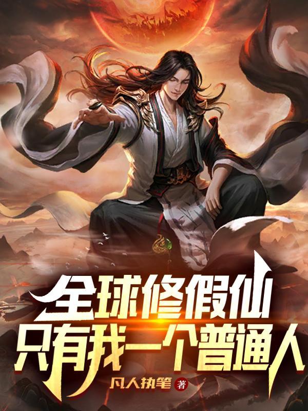 全球修仙时代我有百倍增幅