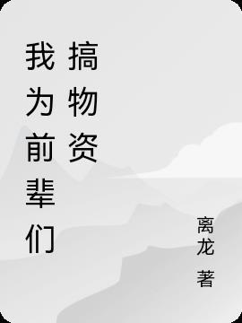 我为前辈们搞物资的句子