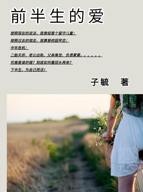 前半生谁写的