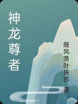 神龙尊者李青