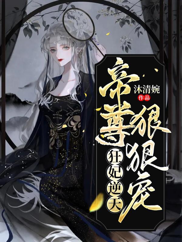 帝尊您悠着点