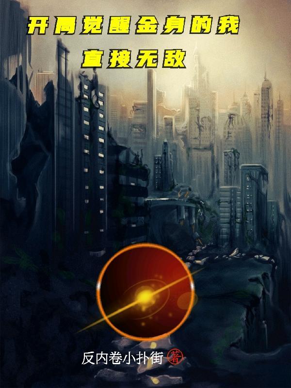 开局觉醒金身的我直接无敌飞卢网