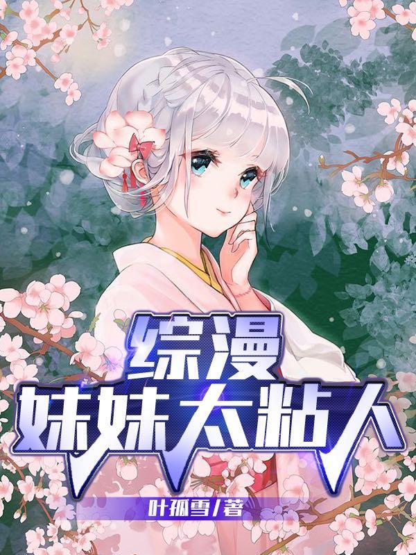 综漫妹妹太粘人莱