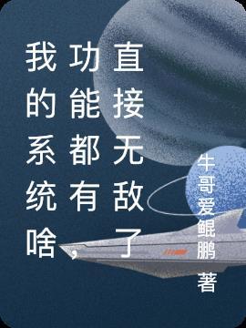我的系统超无敌等级介绍