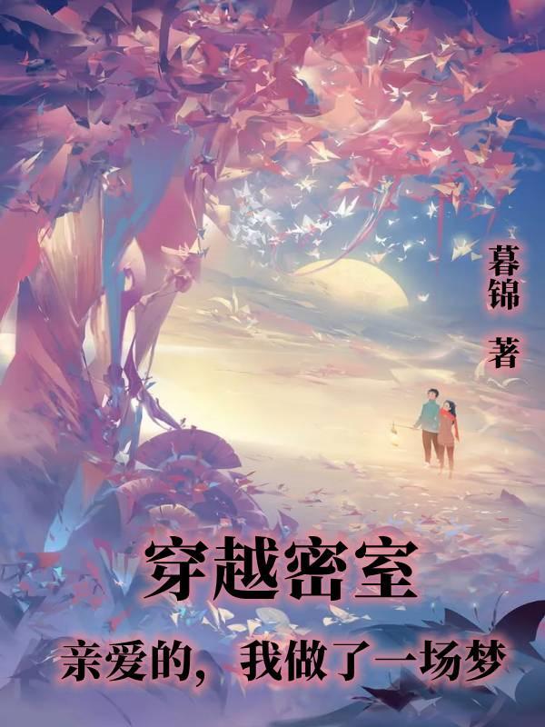 我做了一场梦 暮锦