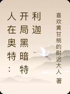 人在奥特开局我是特利迦