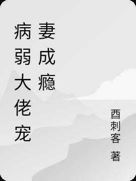 首席大佬宠妻成瘾免费阅读