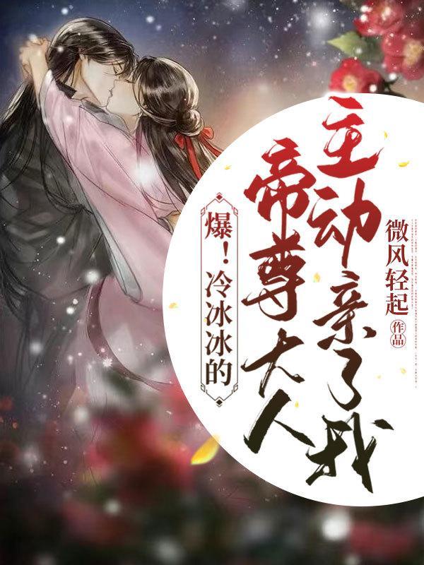 冷帝的亲亲甜妻全本免费阅读