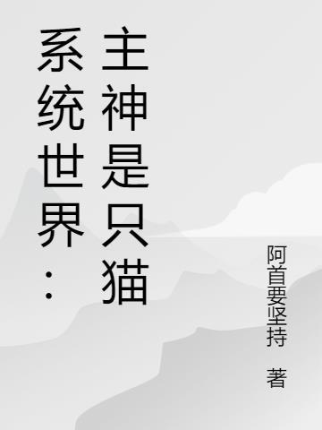 主神和系统有啥区别