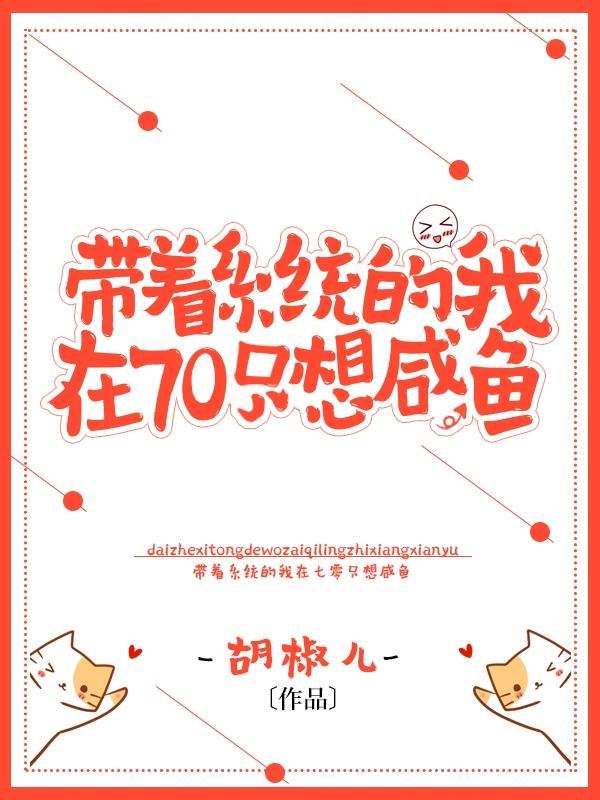 带着系统回七零全文免费阅读