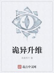 诡异升维笔趣阁