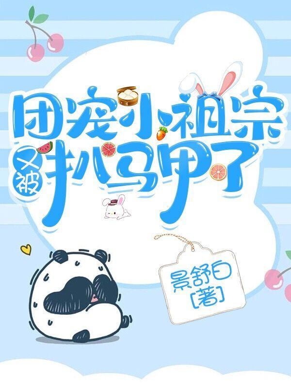 团宠小祖宗又掉马甲了txt