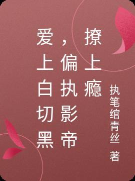 爱上白痴
