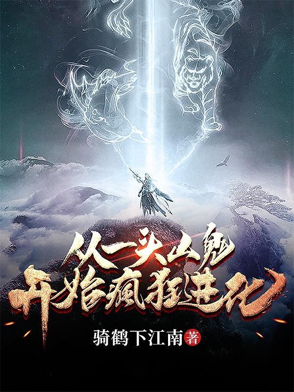 从一头山鬼开始疯狂进化漫画