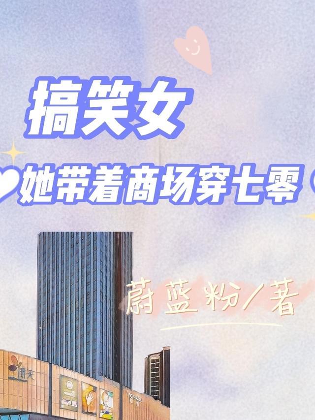 带着商场在七零