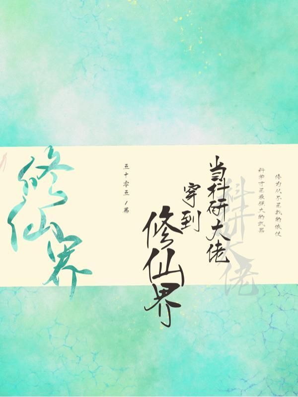 当科研大佬穿到修仙界女主是谁