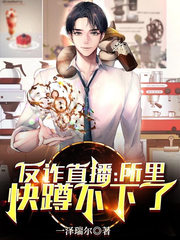 反诈主播在哪个平台