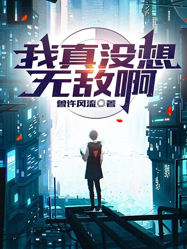 我真的没想到我无敌了