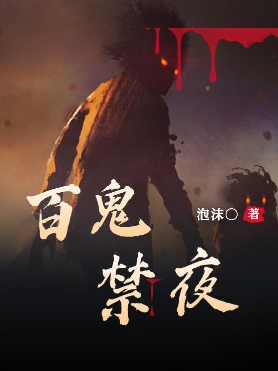 百鬼禁忌好看吗