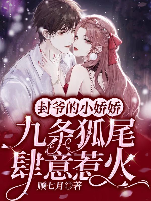 封爷的小妖精又在
