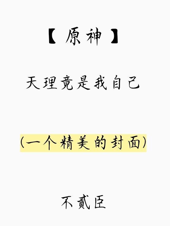 原神里的天理是谁