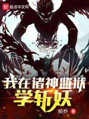 我在诸天当妖神