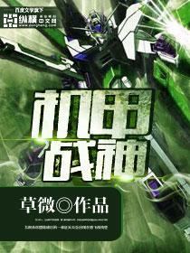 机甲战神图片大全