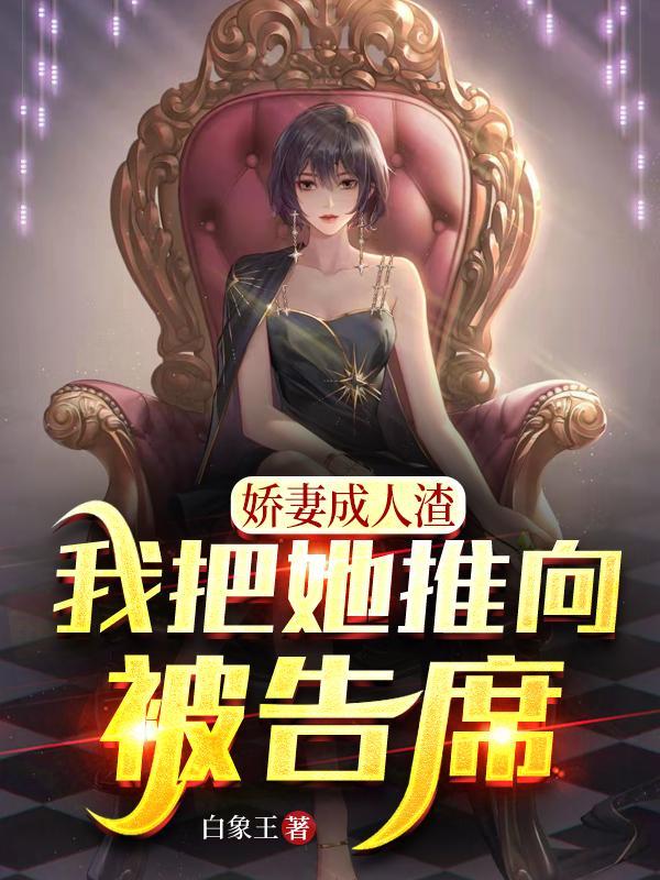 娇妻成了别人的精通