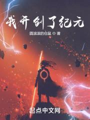 我开创了一个神系19