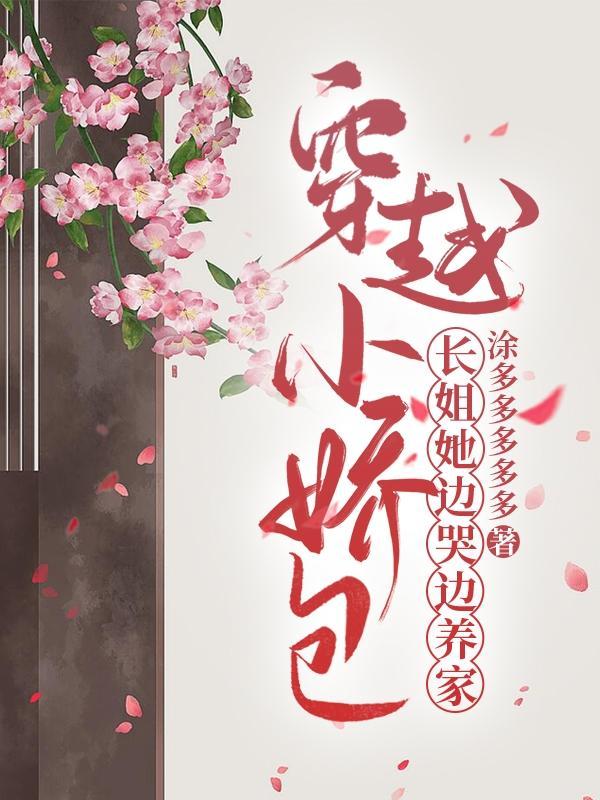 穿越娇气小福