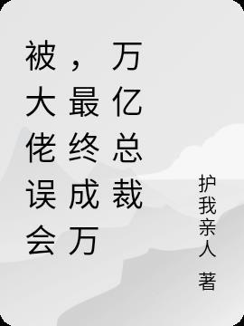 被误认成大佬的系统文