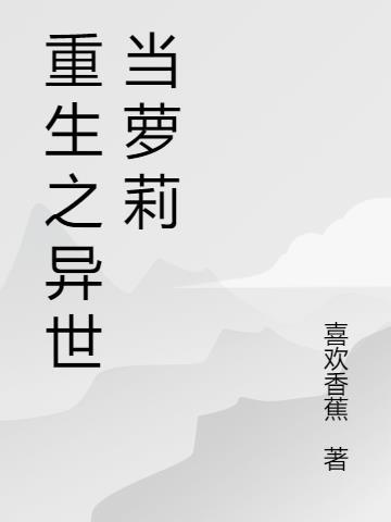 重生异世界当魔王的