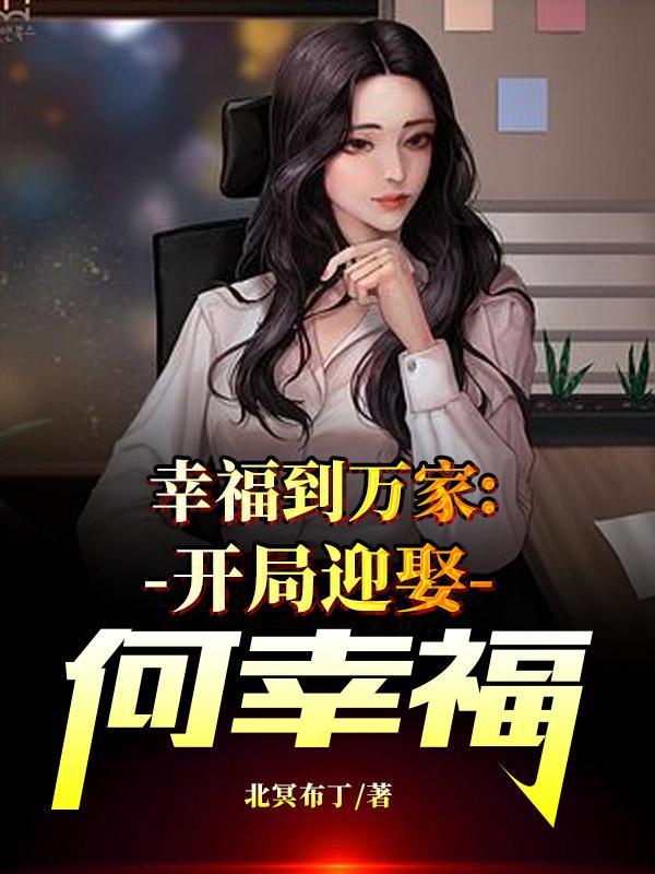 幸福到万家是吗