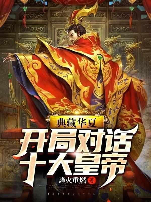典藏华夏开局对话嬴政在线阅读