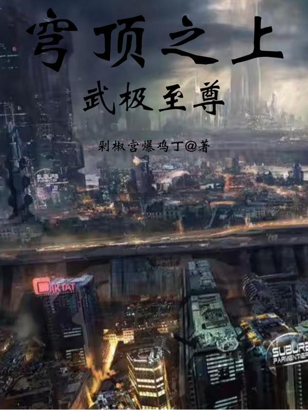 穹顶之上等级