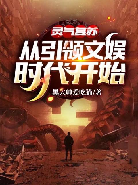 灵气复苏领先