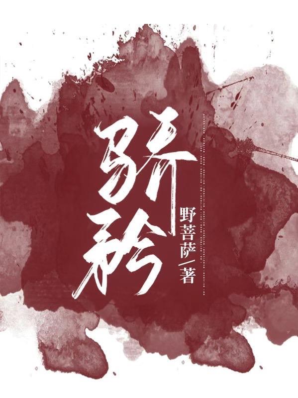 骄矜的近义词