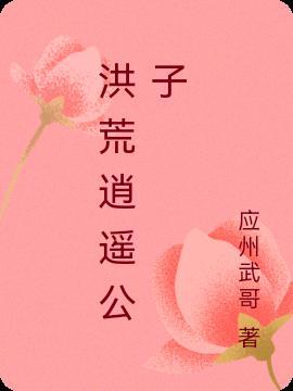 洪荒之逍遥散人